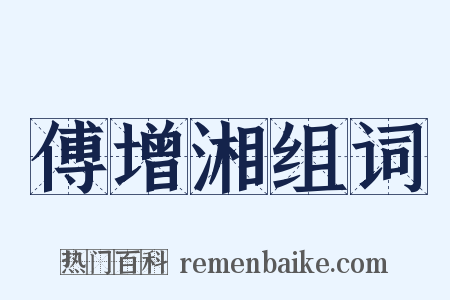 傅增湘组词是什么意思的图片